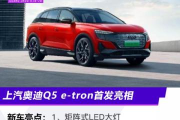 Q5e-tron亮相上汽奥迪首家奥迪之城正式开业